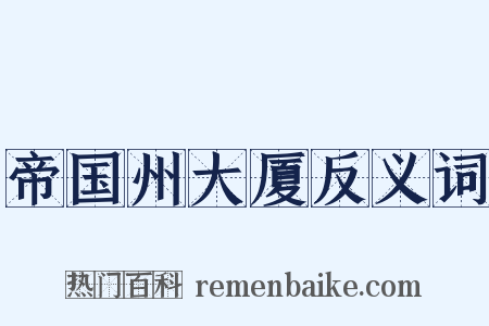 帝国州大厦反义词是什么意思的图片